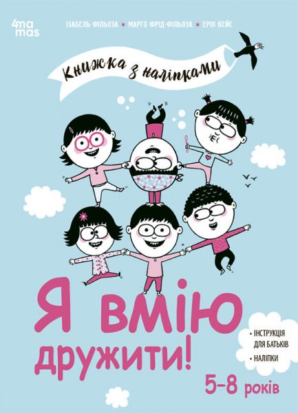 Книжка з наліпками. Я вмію дружити! Видавнича група «Основа» Книжка з наліпками. Я вмію дружити! Видавнича група «Основа»