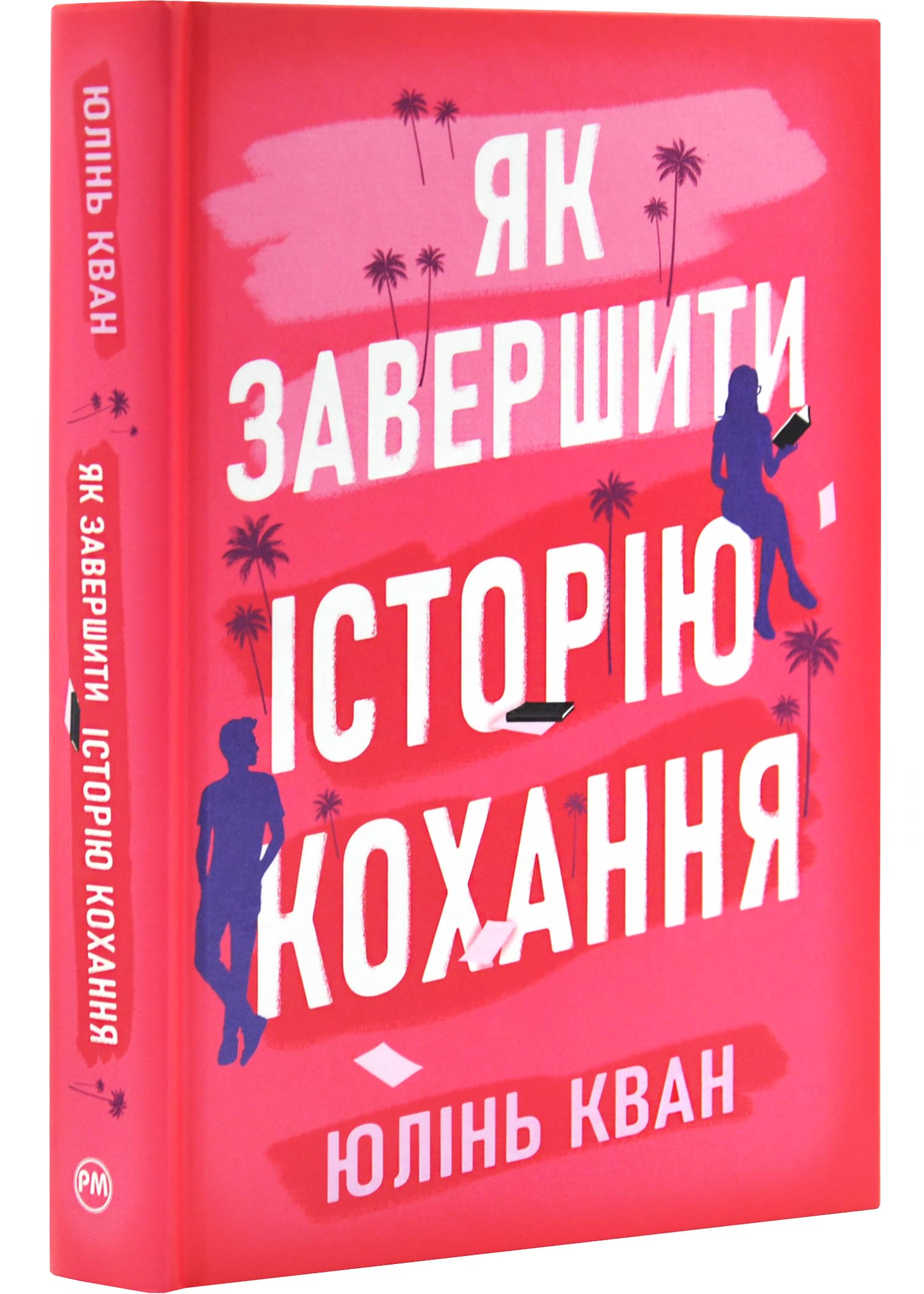 Як завершити історію кохання Як завершити історію кохання