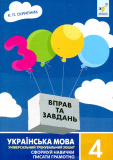 3000 вправ та завдань. Українська мова. 4 клас 2024