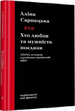 Хто любов та мужність поєднав. ЛҐБТІК+ ветерани в російсько-українській війні. Аліна Сарнацька. Видавництво/Vydavnytstvo