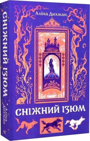 Сніжний Ізюм. Аліна Дихман. Видавництво/Vydavnytstvo Сніжний Ізюм. Аліна Дихман. Видавництво/Vydavnytstvo