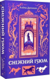 Сніжний Ізюм. Аліна Дихман. Видавництво/Vydavnytstvo