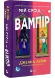Мій сусід - вампір