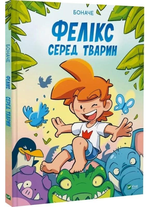 Фелікс серед тварин Фелікс серед тварин