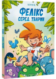 Фелікс серед тварин
