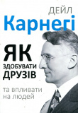 Купити Як здобувати друзів та впливати на людей. Карнегі Дейл* Як здобувати друзів та впливати на людей. Карнегі Дейл*