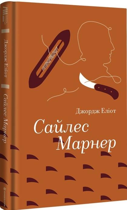 Сайлес Марнер Сайлес Марнер