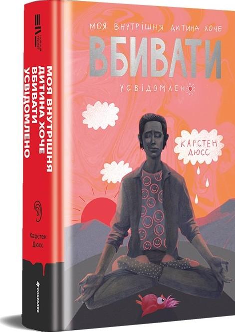 Моя внутрішня дитина хоче вбивати Моя внутрішня дитина хоче вбивати