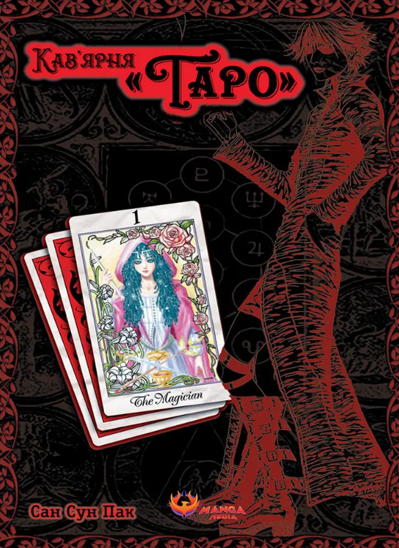 Кав'ярня Таро. Том. 1 Кав'ярня Таро. Том. 1