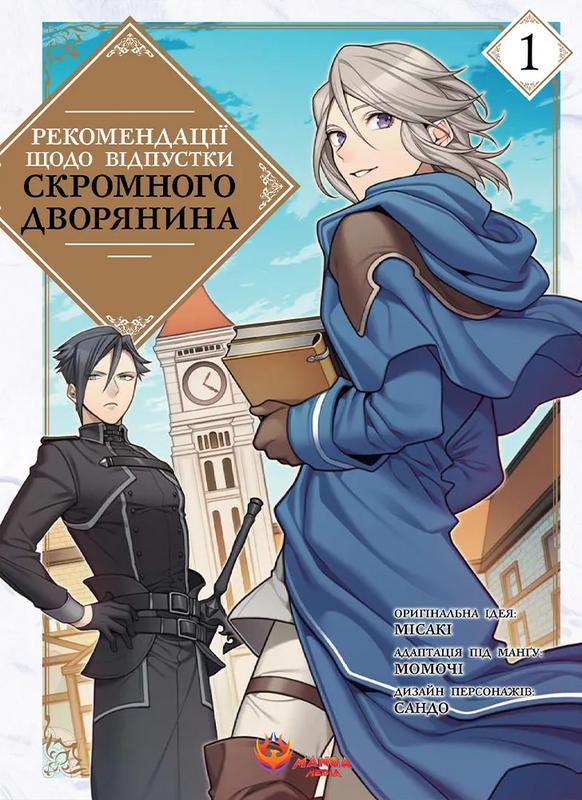 Рекомендації щодо відпустки скромного дворянина. Том 1 Рекомендації щодо відпустки скромного дворянина. Том 1