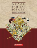 Атлас учителя історії