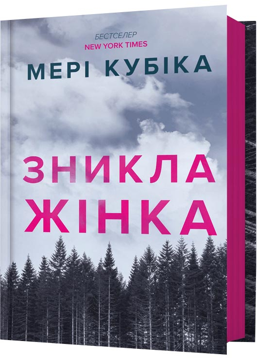 Зникла жінка Зникла жінка