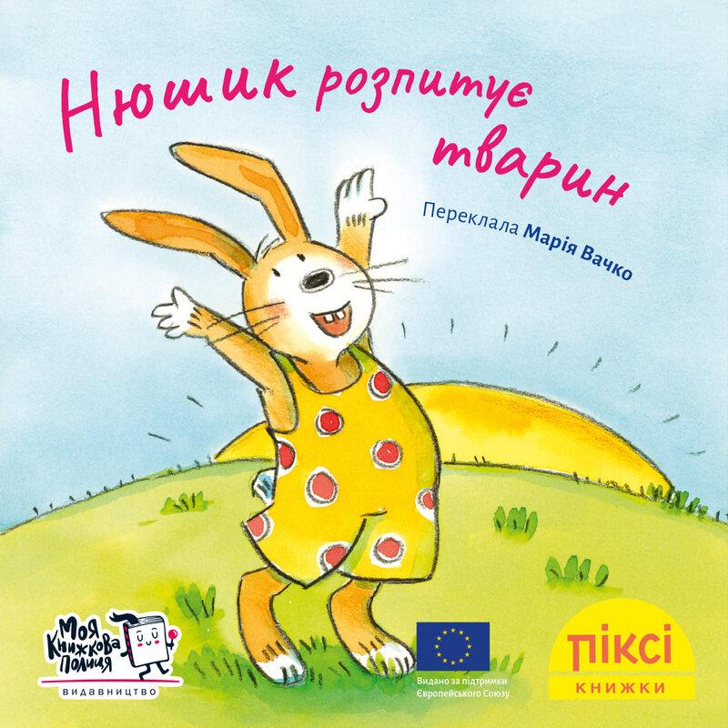 Нюшик розпитує тварин Нюшик розпитує тварин