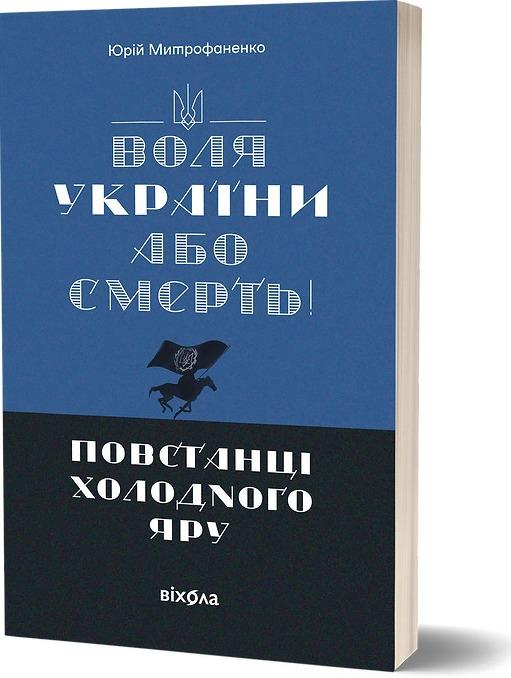 Воля України або смерть!». Повстанці Холодного Яру Воля України або смерть!». Повстанці Холодного Яру