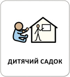 Картки з піктограмами. Заклади та професії. Зображення №4