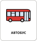 Картки з піктограмами. На вулиці. Изображение №4