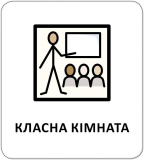 Картки з піктограмами. У школі. Изображение №4