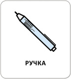 Картки з піктограмами. У школі. Изображение №6