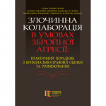 Злочинна колаборація в умовах збройної агресії: Практичний порадник з кримінально-правової оцінки та розмежування (Мяка) Алерта