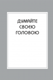 Правила мислення. Персональна інструкція на шляху до кмітливості, мудрості й щастя. Зображення №1