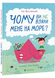 Чому ви не взяли мене на море?