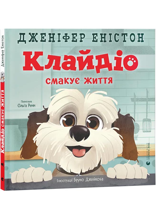 Клайдіо смакує життя Клайдіо смакує життя