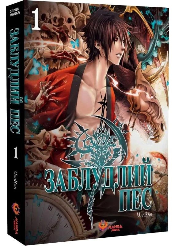 Заблудлий пес. Том 1 Заблудлий пес. Том 1