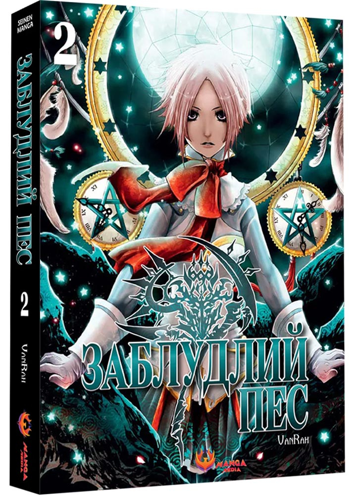 Заблудлий пес. Том 2 Заблудлий пес. Том 2