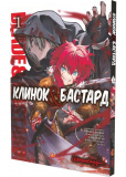 Клинок & Бастард. Том 1