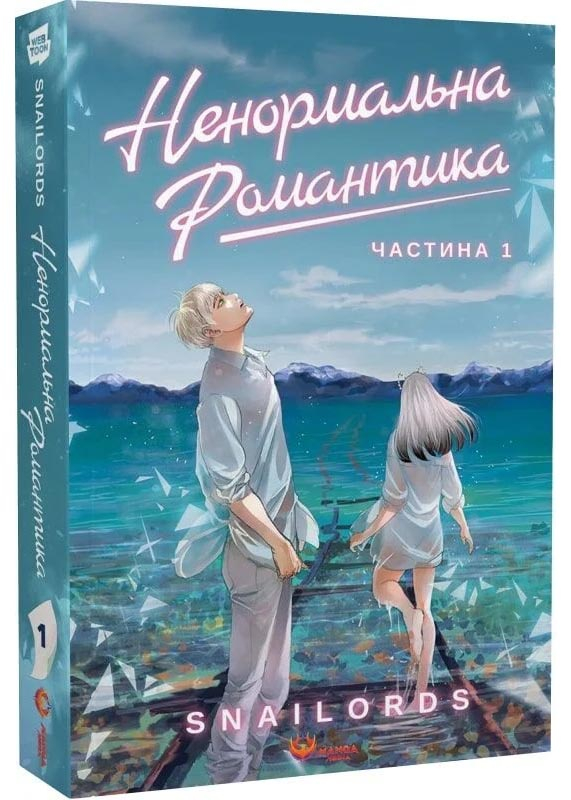 Ненормальна романтика. Том 1 Ненормальна романтика. Том 1