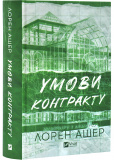 Умови контракту. Мільярдери з Дрімленду. Книга 2