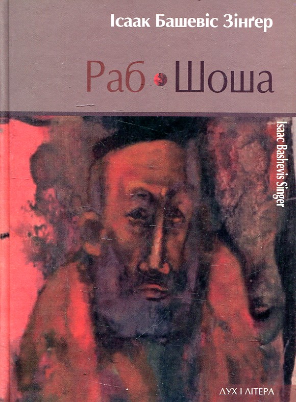 Раб. Шоша. Зінґер Ісаак Башевіс. Дух і літера Раб. Шоша. Зінґер Ісаак Башевіс. Дух і літера