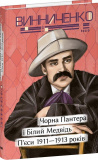 Чорна Пантера i Білий Медвідь. П’єси 1911— 1913 років
