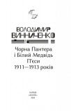 Чорна Пантера i Білий Медвідь. П’єси 1911— 1913 років. Изображение №1