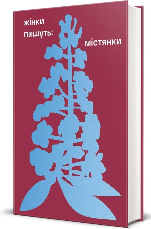 Жінки пишуть. Містянки Жінки пишуть. Містянки