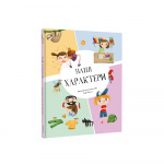Наші характери. Зображення №1