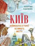 Київ. Неймовірні історії великого міста