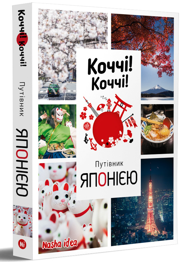 Коччі! Коччі! Путівник ЯПОНІЄЮ Коччі! Коччі! Путівник ЯПОНІЄЮ