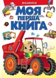 Моя перша книга. Машинки