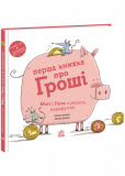 Перша книжка про гроші. Мон і Нета купують подарунок