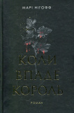 Коли впаде король : роман