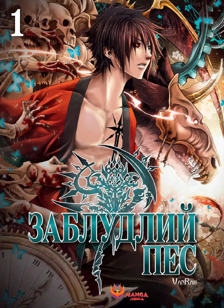 Заблудлий пес. Том 1 VanRah Заблудлий пес. Том 1 VanRah