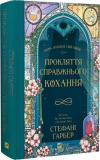 Купити Прокляття справжнього кохання. Стефані Ґарбер. Vivat Прокляття справжнього кохання. Стефані Ґарбер. Vivat