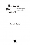 По  той бік сонця. Історія  однієї самотності. Зображення №1