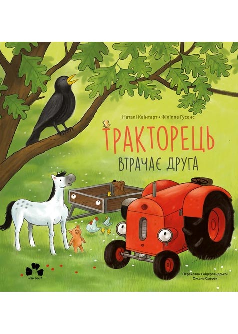 Тракторець втрачає друга Тракторець втрачає друга