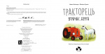 Тракторець втрачає друга. Зображення №3 Тракторець втрачає друга. Зображення №3