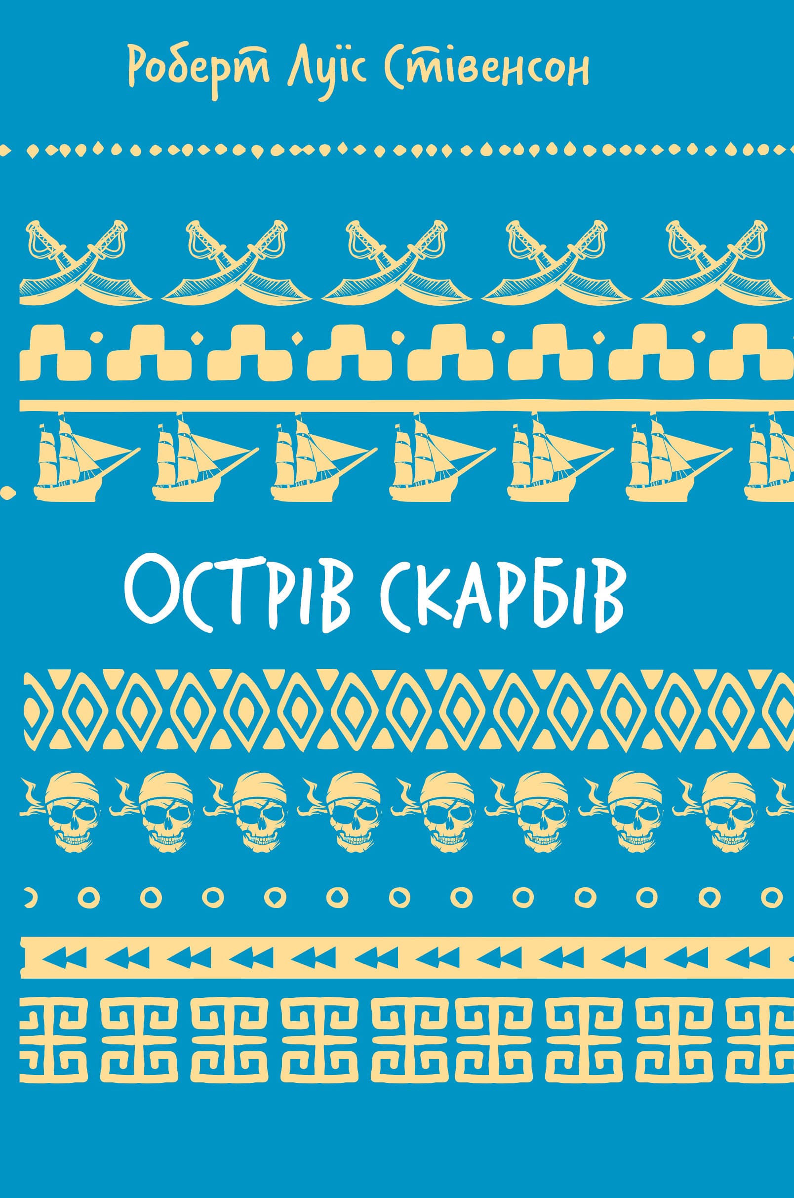 Острів скарбів (ШБ) Острів скарбів (ШБ)