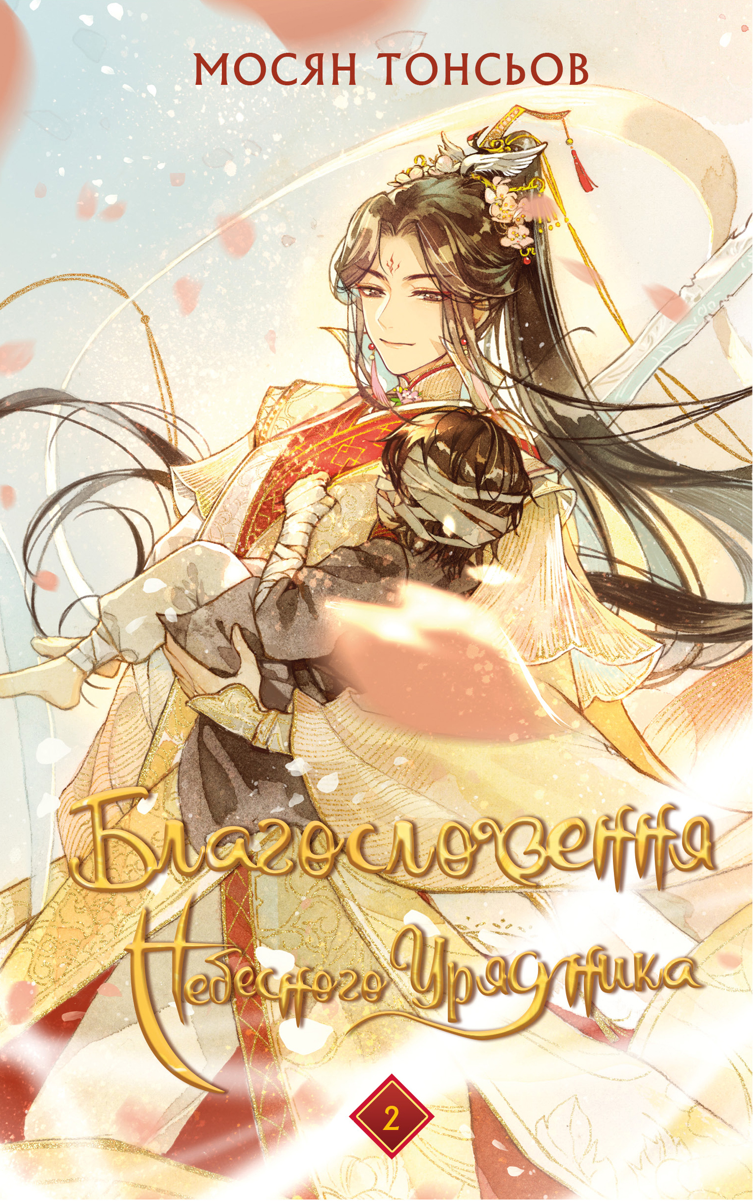 Благословення Небесного Урядника. Том 2 (Подарункове видання) Благословення Небесного Урядника. Том 2 (Подарункове видання)