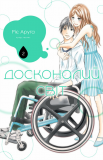 Досконалий світ. Том 2. Зображення №2