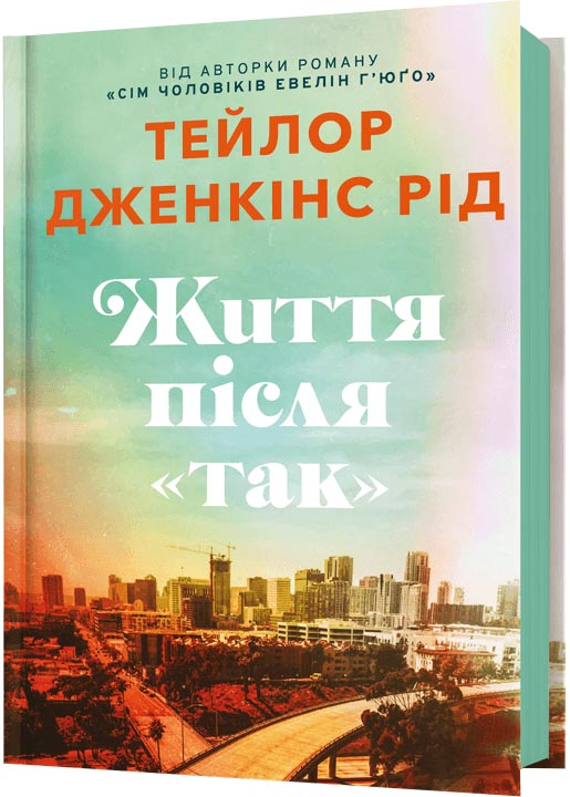 Життя після «Так» Життя після «Так»